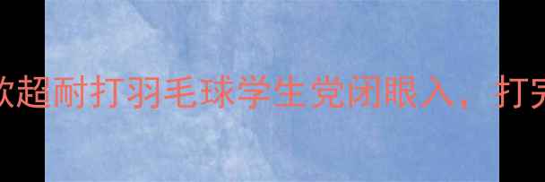 图片 🔥10元起！这5款超耐打羽毛球学生党闭眼入，打完一箱不心疼！2