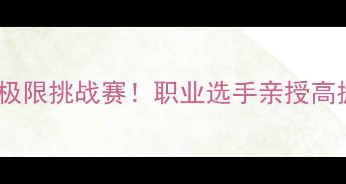 图片 🔥10大高光瞬间乒乓球极限挑战赛！职业选手亲授高抛发球+反手拧拉绝技🏓