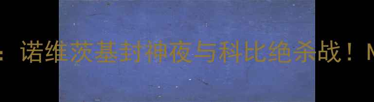 图片 🔥11年小牛vs湖人：诺维茨基封神夜与科比绝杀战！NBA历史级对决全🔥
