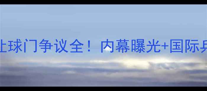 图片 🔥12年乒乓球让球门争议全！内幕曝光+国际乒联最新回应🔥