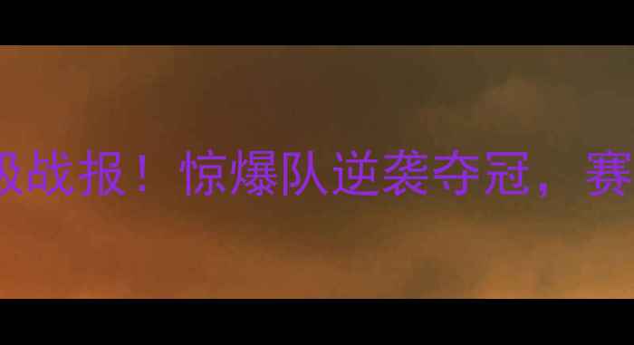 图片 🔥12强足球赛终极战报！惊爆队逆袭夺冠，赛事精彩瞬间全🔥2