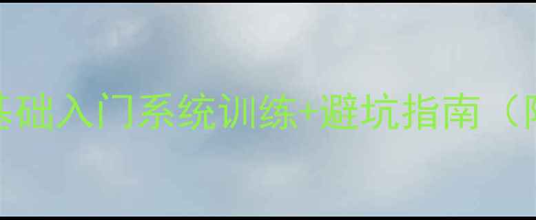 图片 🔥17岁学乒乓球零基础入门系统训练+避坑指南（附3个月提升计划）2