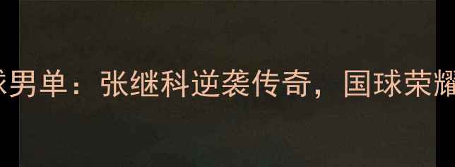 图片 🔥1984年奥运会乒乓球男单：张继科逆袭传奇，国球荣耀背后的热血与坚持🔥1