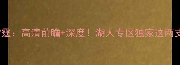 图片 🔥1月30日热火VS雷霆：高清前瞻+深度！湖人专区独家这两支球队的王炸对决！