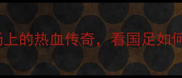 图片 🔥2002世界杯中国VS巴西：绿茵场上的热血传奇，看国足如何用青春热血书写亚洲之光！🇨🇳1