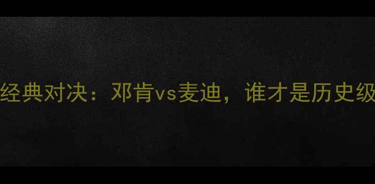 图片 🔥2004年马刺vs火箭经典对决：邓肯vs麦迪，谁才是历史级中锋的巅峰对决？🔥