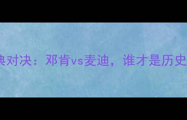 图片 🔥2004年马刺vs火箭经典对决：邓肯vs麦迪，谁才是历史级中锋的巅峰对决？🔥1
