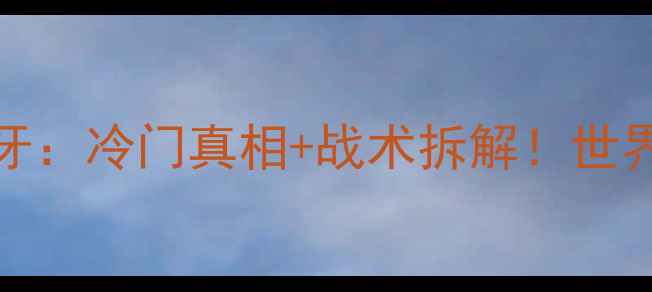 图片 🔥2006荷兰vs葡萄牙：冷门真相+战术拆解！世界杯经典对决深度🔥