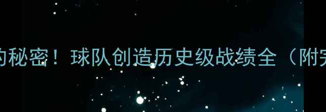 图片 🔥22连胜背后的秘密！球队创造历史级战绩全（附完整比赛录像）