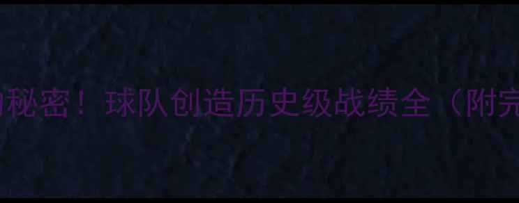 图片 🔥22连胜背后的秘密！球队创造历史级战绩全（附完整比赛录像）1