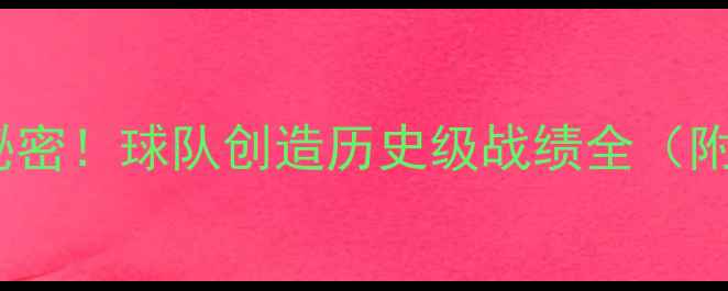 图片 🔥22连胜背后的秘密！球队创造历史级战绩全（附完整比赛录像）2