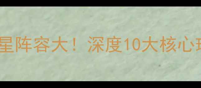 图片 🔥24赛季法甲里昂全明星阵容大！深度10大核心球员数据与成长故事💥2