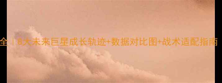 图片 🔥2K15潜力新星全｜8大未来巨星成长轨迹+数据对比图+战术适配指南（附完整名单）2