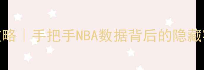 图片 🔥2K17球员定位保姆级攻略｜手把手NBA数据背后的隐藏密码（附球员排名对比）