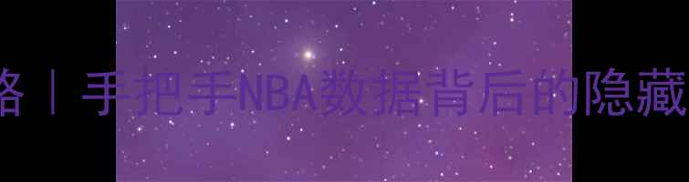 图片 🔥2K17球员定位保姆级攻略｜手把手NBA数据背后的隐藏密码（附球员排名对比）1