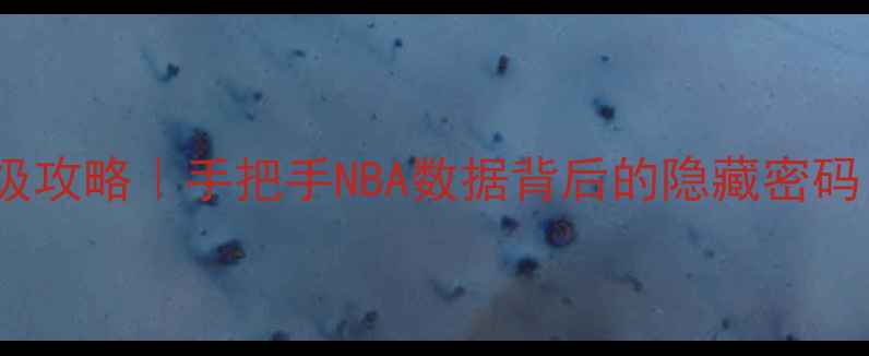 图片 🔥2K17球员定位保姆级攻略｜手把手NBA数据背后的隐藏密码（附球员排名对比）2