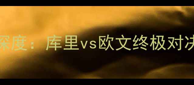 图片 🔥2月28日勇士vs尼克斯深度：库里vs欧文终极对决，战术全公开+胜负预测