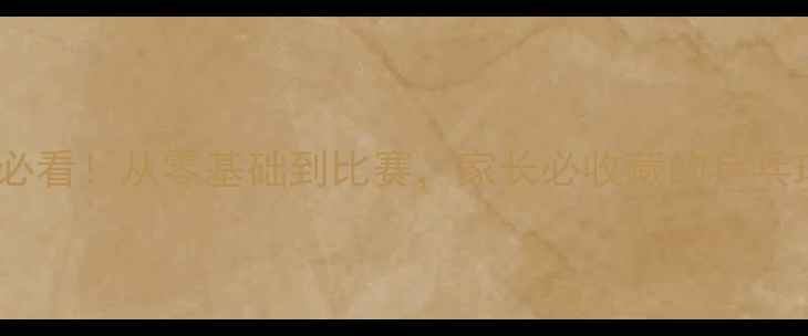 图片 🔥3-6岁启蒙必看！从零基础到比赛，家长必收藏的乒乓球入门指南🔥