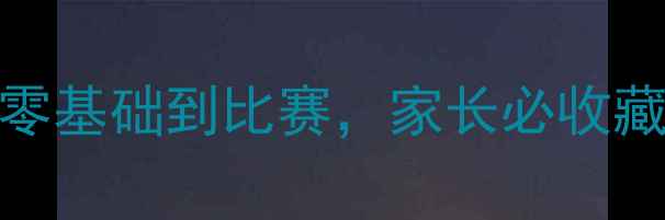 图片 🔥3-6岁启蒙必看！从零基础到比赛，家长必收藏的乒乓球入门指南🔥2