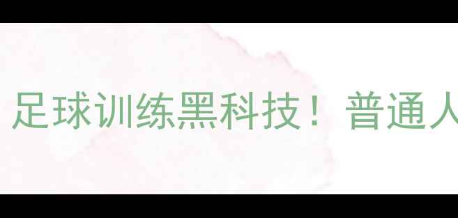 图片 🔥3D球员是什么？足球训练黑科技！普通人如何快速入门？1