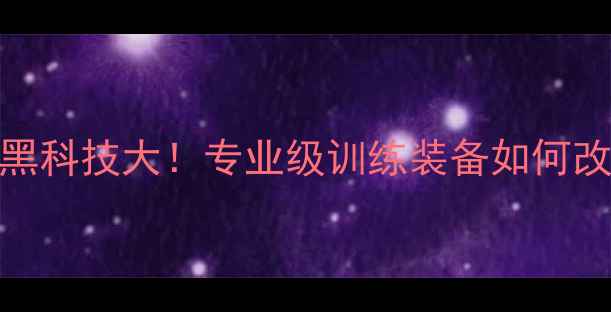 图片 🔥40材料乒乓球黑科技大！专业级训练装备如何改变运动体验？🏓