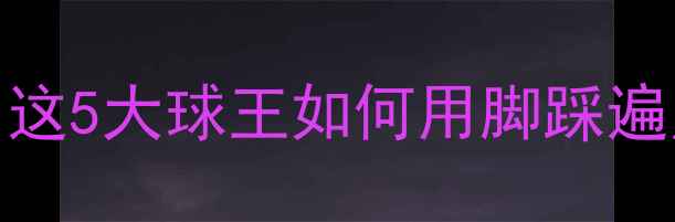 图片 🔥433控球体系天花板！这5大球王如何用脚踩遍足坛？附阵容搭配攻略2