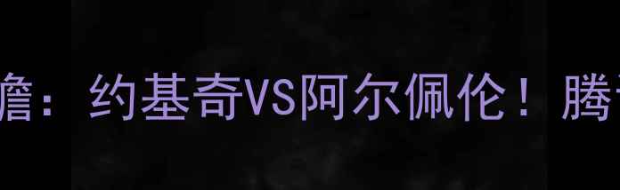 图片 🔥5月4日马刺VS火箭西部决赛前瞻：约基奇VS阿尔佩伦！腾讯体育独家战报+季后赛看点全🔥