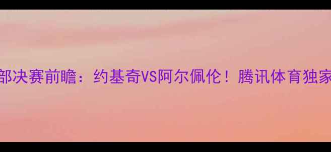 图片 🔥5月4日马刺VS火箭西部决赛前瞻：约基奇VS阿尔佩伦！腾讯体育独家战报+季后赛看点全🔥2