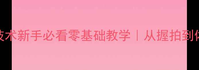 图片 🔥5步提升羽毛球技术新手必看零基础教学｜从握拍到体能训练全攻略✨1