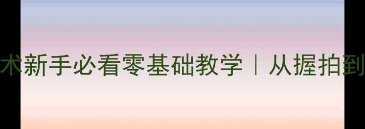 图片 🔥5步提升羽毛球技术新手必看零基础教学｜从握拍到体能训练全攻略✨2