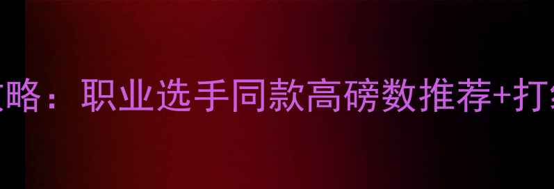 图片 🔥680羽毛球线选购全攻略：职业选手同款高磅数推荐+打线技巧，附避坑指南！1