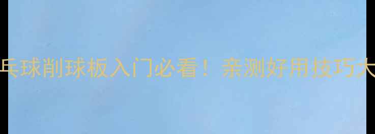 图片 🔥729乒乓球削球板入门必看！亲测好用技巧大公开🔥1