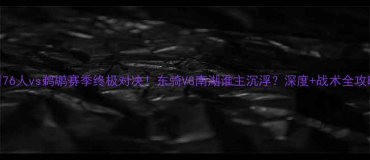 图片 🔥76人vs鹈鹕赛季终极对决！东骑VS南湖谁主沉浮？深度+战术全攻略
