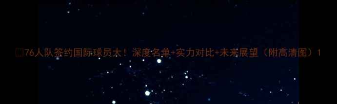 图片 🔥76人队签约国际球员大！深度名单+实力对比+未来展望（附高清图）1
