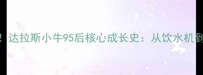 图片 🔥95后球员逆袭人生！达拉斯小牛95后核心成长史：从饮水机到全明星的蜕变之路🏀