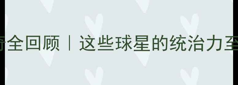 图片 🔥98赛季NBA传奇全回顾｜这些球星的统治力至今无人能破！🔥