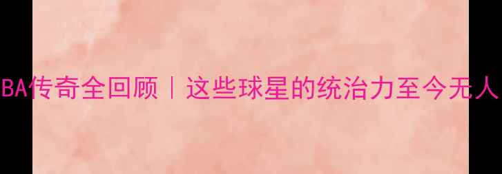 图片 🔥98赛季NBA传奇全回顾｜这些球星的统治力至今无人能破！🔥2