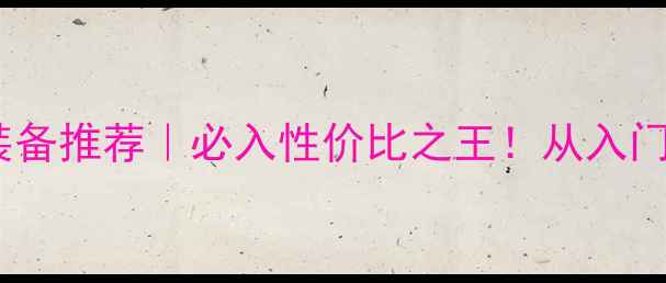 图片 🔥9900元羽毛球装备推荐｜必入性价比之王！从入门到进阶全攻略🔥1