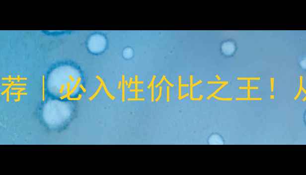 图片 🔥9900元羽毛球装备推荐｜必入性价比之王！从入门到进阶全攻略🔥2