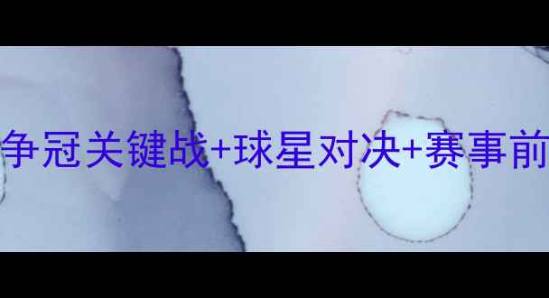 图片 🔥9月15日中超赛程深度：争冠关键战+球星对决+赛事前瞻，这些看点不容错过！1