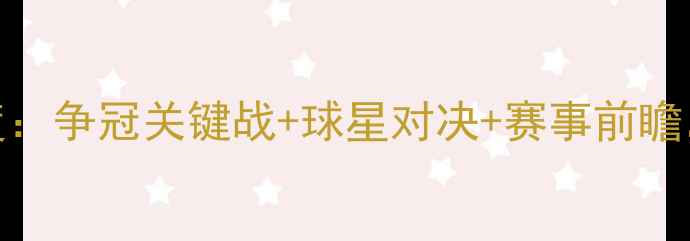 图片 🔥9月15日中超赛程深度：争冠关键战+球星对决+赛事前瞻，这些看点不容错过！2