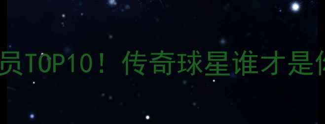 图片 🔥AC米兰历史最佳球员TOP10！传奇球星谁才是你心中的意甲之王？1