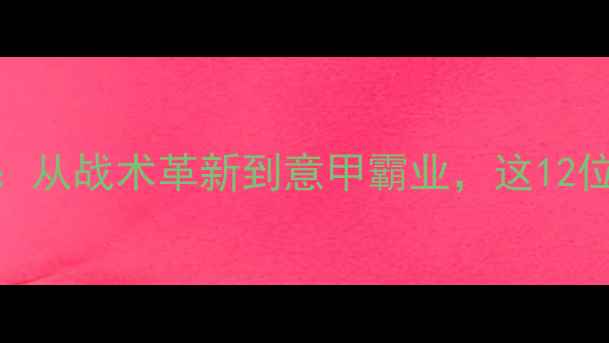 图片 🔥AC米兰赛季高光全记录：从战术革新到意甲霸业，这12位核心球员如何改写历史？