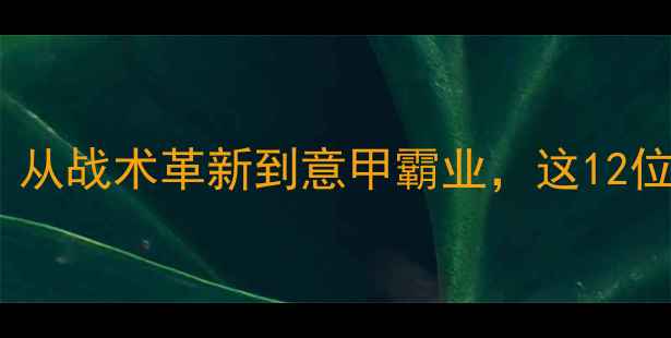 图片 🔥AC米兰赛季高光全记录：从战术革新到意甲霸业，这12位核心球员如何改写历史？2