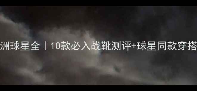 图片 🔥AJ亚洲球星全｜10款必入战靴测评+球星同款穿搭公式🔥