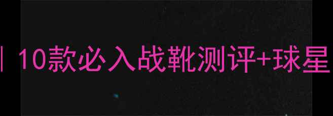 图片 🔥AJ亚洲球星全｜10款必入战靴测评+球星同款穿搭公式🔥2