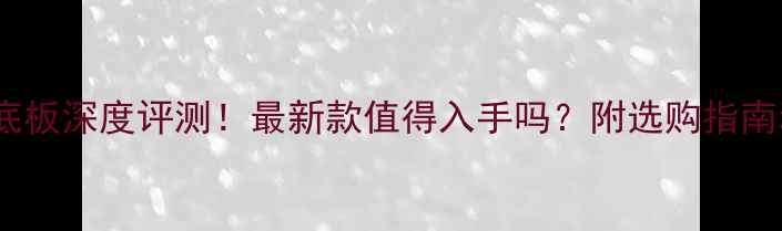 图片 🔥ALCS乒乓球底板深度评测！最新款值得入手吗？附选购指南和实战体验🔥1