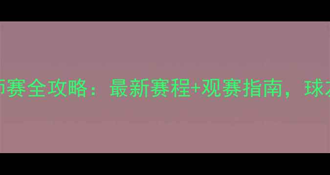 图片 🔥ATP大师赛全攻略：最新赛程+观赛指南，球友必看！1