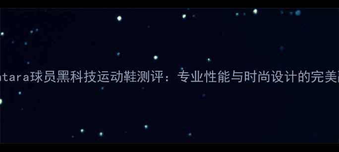 图片 🔥Alcantara球员黑科技运动鞋测评：专业性能与时尚设计的完美融合🔥1