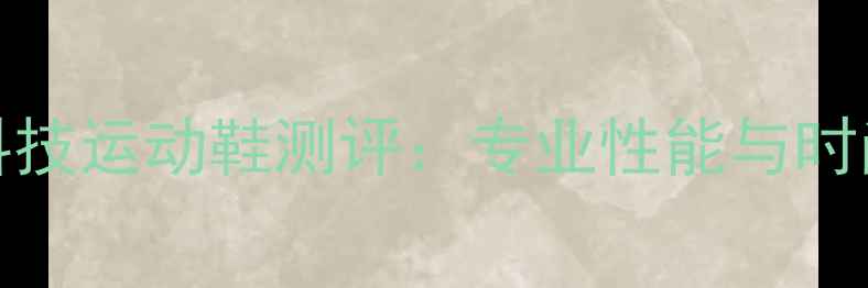图片 🔥Alcantara球员黑科技运动鞋测评：专业性能与时尚设计的完美融合🔥2
